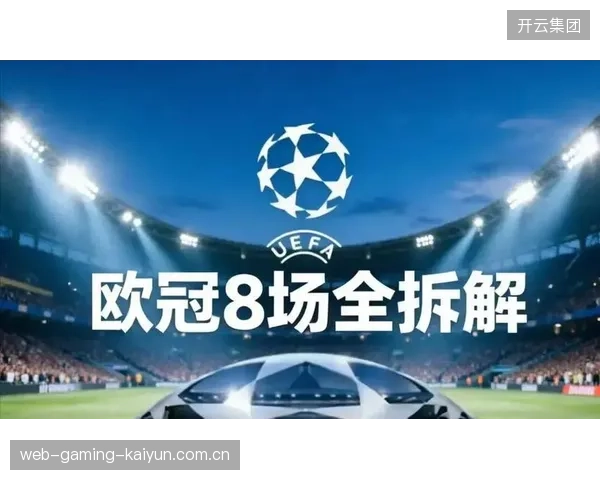欧冠黑马们对豪门构成真正威胁吗？
